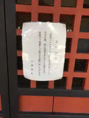 火雷神社の感染症対策