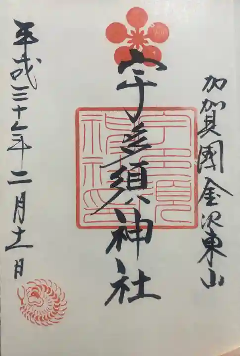 宇多須神社の御朱印