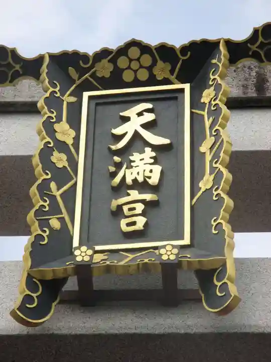 長岡天満宮のその他建物