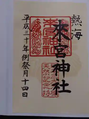 來宮神社の御朱印