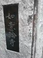 如意輪寺(東京都)