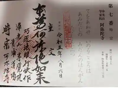 びわ湖百八霊場第三十三番札所
時宗 浄光山等覚院 阿弥陀寺
御本尊 阿弥陀如来(1235)
開 山 託何上人
開創年 文和二年