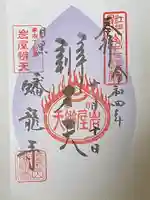 蟠龍寺の御朱印