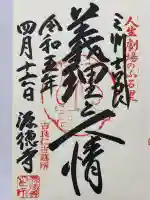 源徳寺の御朱印