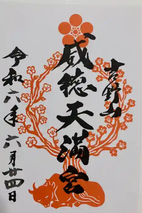 威徳天満宮の御朱印