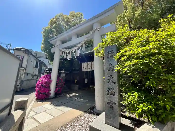 福島天満宮の鳥居