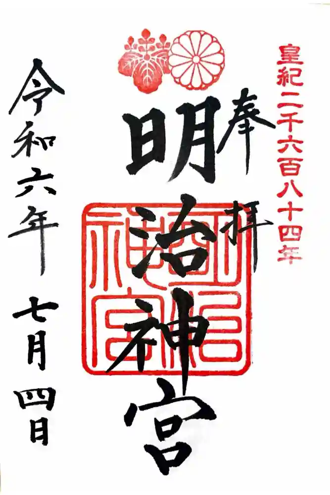 明治神宮の御朱印