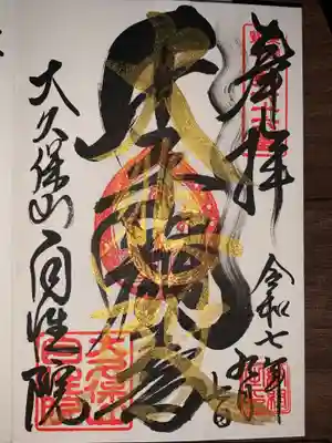 大久保山 自性院(神奈川県)