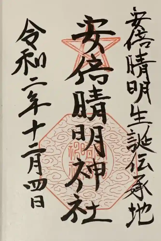 安倍晴明神社（阿倍王子神社境外末社）の御朱印