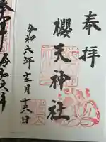 櫻天神社(愛知県)