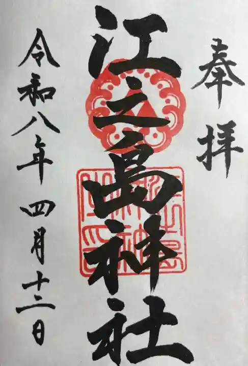 江之島神社の{uncategorized: "未分類", other: "その他", undefined: "問題あり", building: "その他建物", grave: "お墓", sacred_gate: "鳥居", guardian: "狛犬", statue: "像", buddha: "仏像", history: "歴史", nature: "自然", garden: "庭園", animal: "動物", pagoda: "塔", temizu: "手水舎", mountain_gate: "山門・神門", sanctuary: "本殿・本堂", subordinate: "末社・摂社", art: "芸術", scenery: "景色", jizo: "地蔵", ema: "絵馬", goshuin: "御朱印", omikuji: "おみくじ", items: "授与品その他", amulet: "お守り", goshuincho: "御朱印帳", eats: "食事", festival: "お祭り", votive_dance: "神楽", shichigosan: "七五三参", wedding: "結婚式", experience: "体験その他", initially: "初詣", around: "周辺", anti_infection: "感染症対策"}