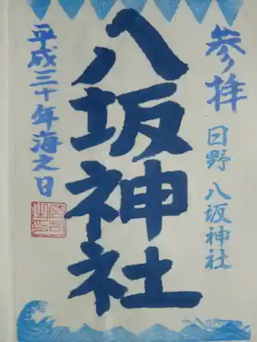 日野八坂神社の御朱印