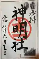 神明社(常滑神明社)の御朱印