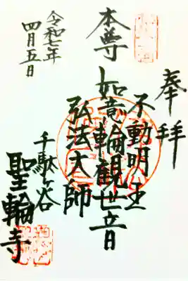 御朱印:如意輪観世音