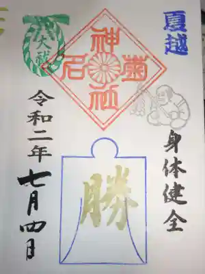 御朱印　夏越の大祓
