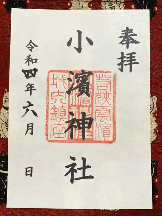 小浜神社の御朱印