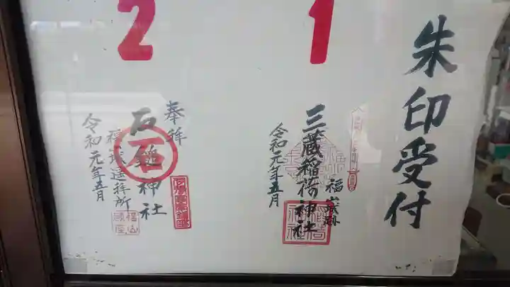 三蔵稲荷神社の御朱印