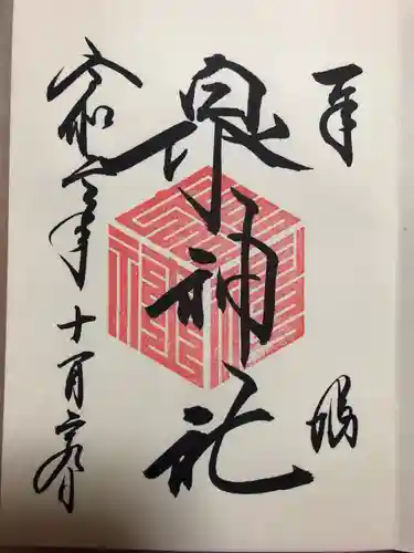 泉神社の御朱印