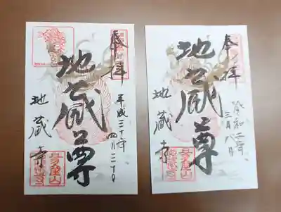 子安地蔵寺の御朱印