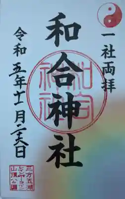和合神社の御朱印