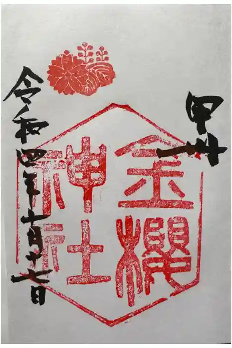 金櫻神社の御朱印