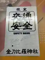 根室金刀比羅神社(北海道)