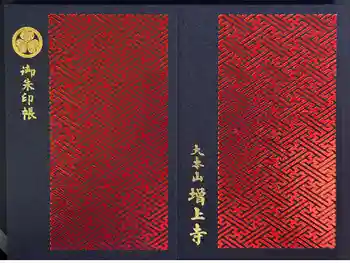 増上寺の御朱印帳