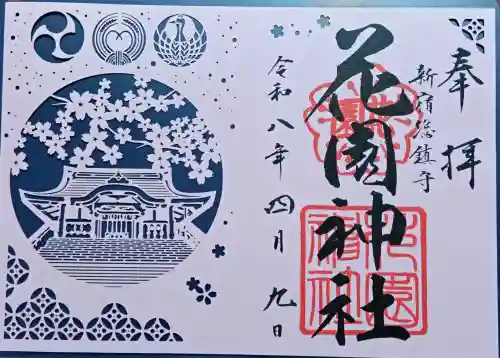 花園神社の御朱印