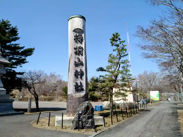 樽前山神社(北海道)