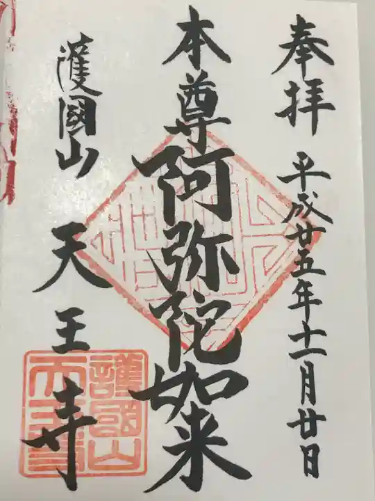 天王寺(東京都)