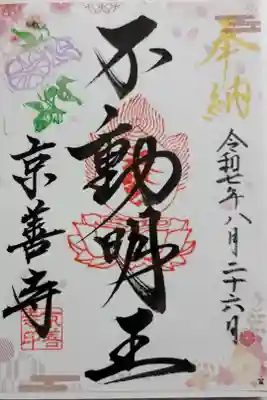 京善寺の御朱印