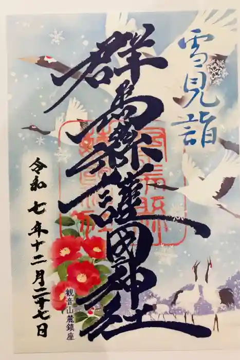 群馬県護国神社の御朱印