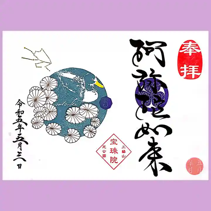 増上寺塔頭 三縁山 宝珠院の御朱印