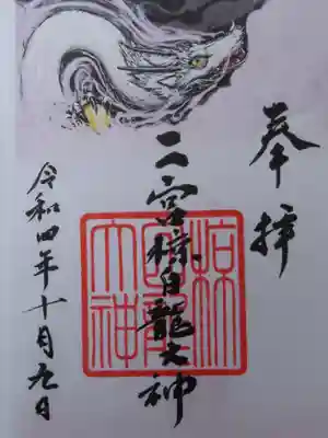 二宮椋白龍社の御朱印