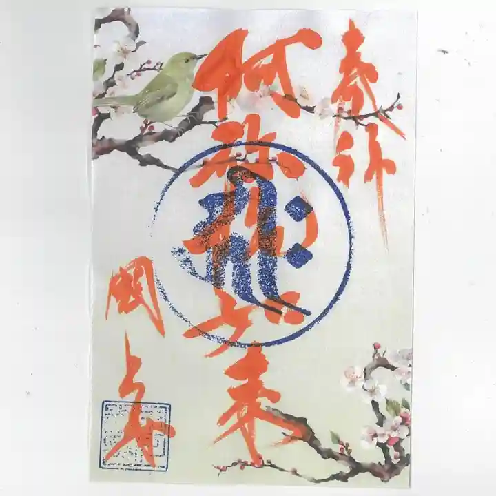 国上寺の御朱印