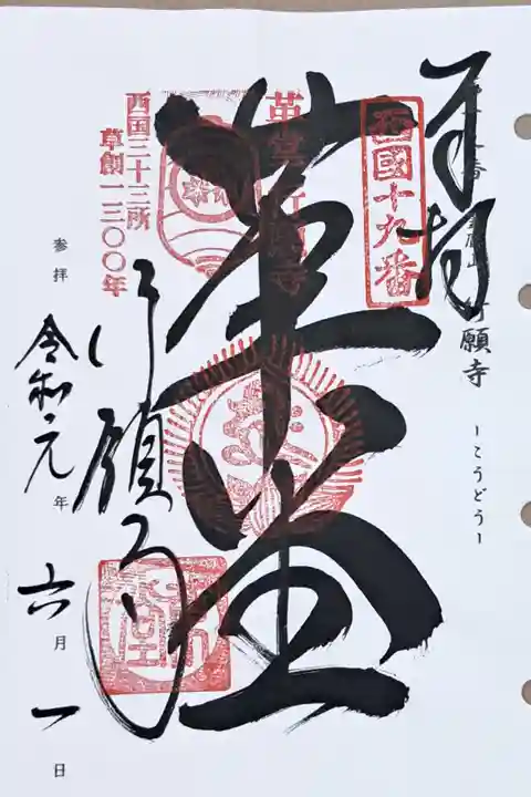 西国三十三所観音霊場第十九番の御朱印