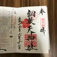 綱敷天神社の御朱印