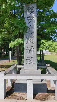 真龍神社のその他建物