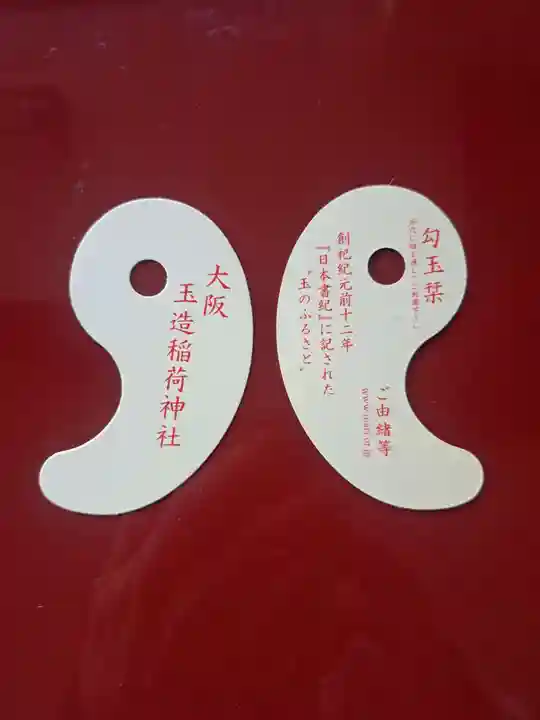 玉造稲荷神社の御朱印