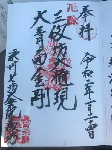 大乗院の御朱印