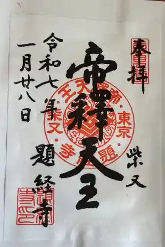題経寺（柴又帝釈天）の御朱印
