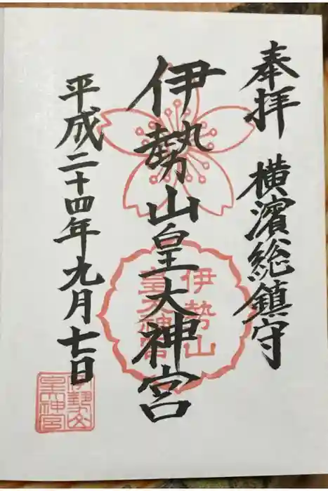 伊勢山皇大神宮の御朱印