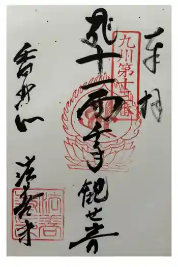 法善寺の御朱印 2014年05月