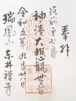 東林寺の御朱印