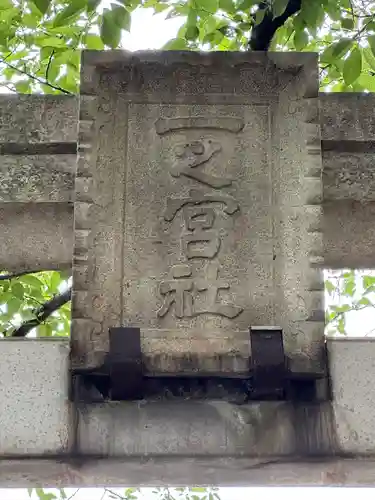 一之宮神社(神奈川県)