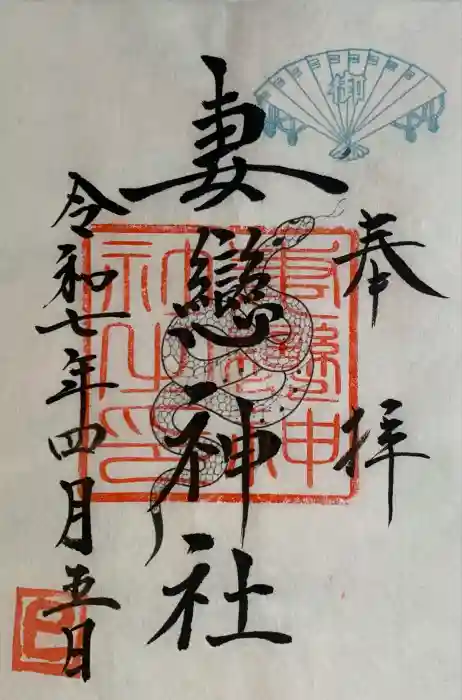 妻戀神社の御朱印
