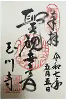 玉川寺の御朱印