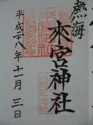 御朱印