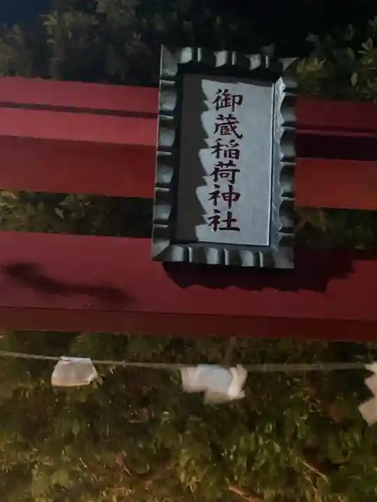 御蔵稲荷神社(千葉県)