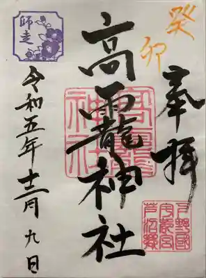 高龗神社(芦沼町)の御朱印